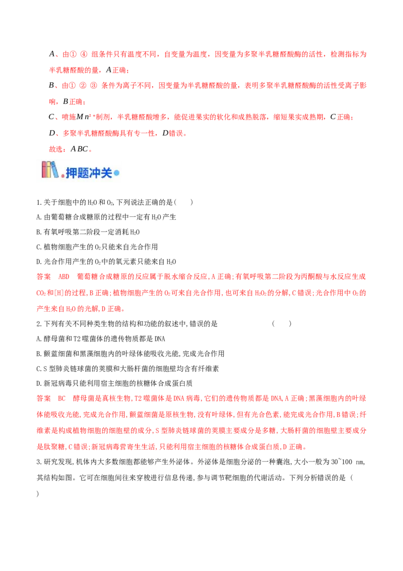 押第16题分子与细胞模块（解析版）_2024年新高考资料_5.2024三轮冲刺_备战2024年高考生物临考题号押题（辽宁、黑龙江、吉林专用）322857720