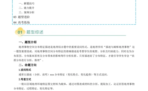 专题13地理事物空间分布特征描述（原卷版）_2025年新高考资料_二轮复习_2025年高三地理高考二轮复习专项提升（新高考通用）3405802_题型专练