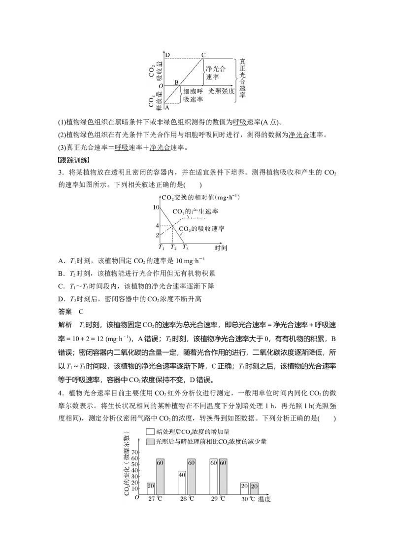 2023年高考生物一轮复习（新人教新高考）第3单元微专题二　光合作用和细胞呼吸的综合分析_新高考复习资料_2023年新高考复习资料_一轮复习_2023年新高考大一轮复习讲义