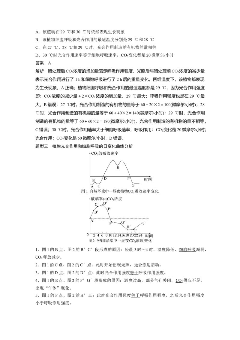 2023年高考生物一轮复习（新人教新高考）第3单元微专题二　光合作用和细胞呼吸的综合分析_新高考复习资料_2023年新高考复习资料_一轮复习_2023年新高考大一轮复习讲义