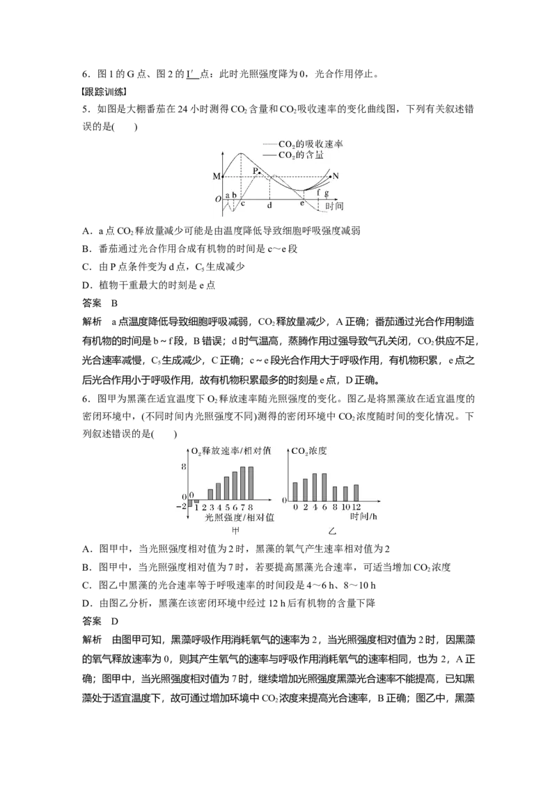 2023年高考生物一轮复习（新人教新高考）第3单元微专题二　光合作用和细胞呼吸的综合分析_新高考复习资料_2023年新高考复习资料_一轮复习_2023年新高考大一轮复习讲义