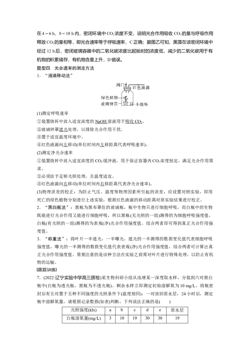 2023年高考生物一轮复习（新人教新高考）第3单元微专题二　光合作用和细胞呼吸的综合分析_新高考复习资料_2023年新高考复习资料_一轮复习_2023年新高考大一轮复习讲义