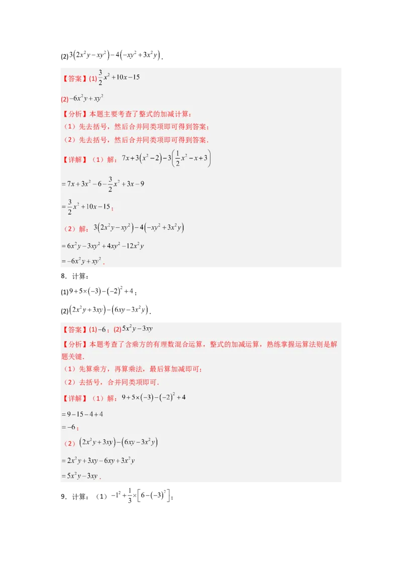 专题05整式的加减运算专项训练（50道）（解析版）_初中数学_七年级数学上册（人教版）_专项练习