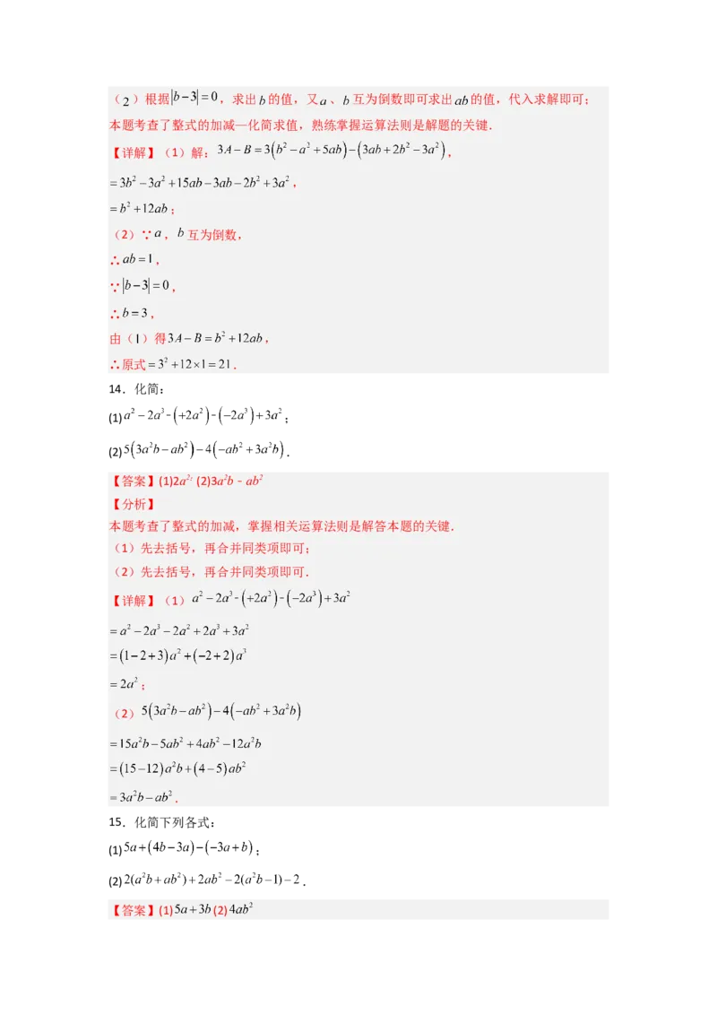 专题05整式的加减运算专项训练（50道）（解析版）_初中数学_七年级数学上册（人教版）_专项练习