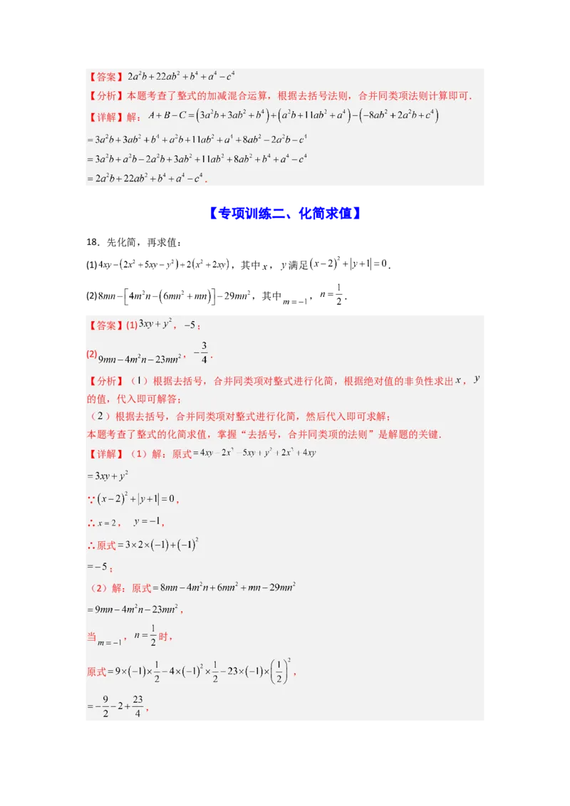 专题05整式的加减运算专项训练（50道）（解析版）_初中数学_七年级数学上册（人教版）_专项练习