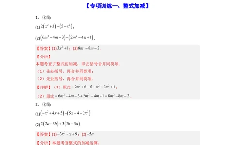 专题05整式的加减运算专项训练（50道）（解析版）_初中数学_七年级数学上册（人教版）_专项练习