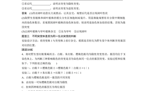 2023年高考生物一轮复习（全国版）第7单元微专题六　利用&ldquo;假说&mdash;演绎法&rdquo;解决生物变异实验探究题_通用版（老高考）复习资料_2023年复习资料_一轮复习