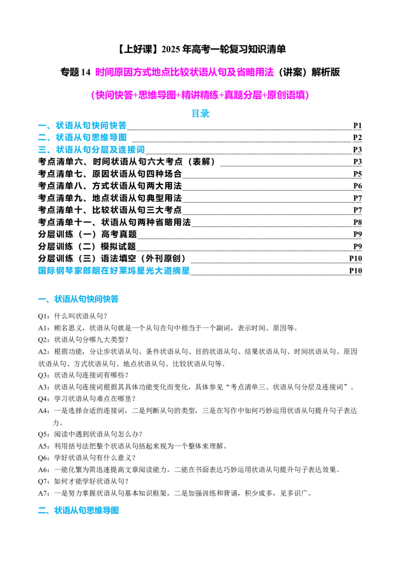 专题14时间原因方式地点比较状语从句及省略用法（讲案）-2024年高考英语语法知识清单+外刊原创语法填空（原卷版）_03高考英语_新高考复习资料_2025年新高考复习