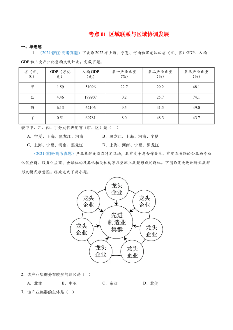 专题12区域发展+原卷版_2025年新高考资料_二轮复习_01高考语文等多个文件_2025年高三地理高考二轮复习专项提升_真题演练