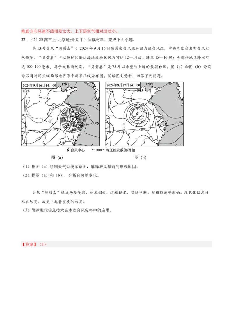 专题03地球上的大气（解析版）_2025年新高考资料_二轮复习_2025年高三地理高考二轮复习专项提升（新高考通用）3405802_重点&middot;难点&middot;热点专练（分地区）_北京专用
