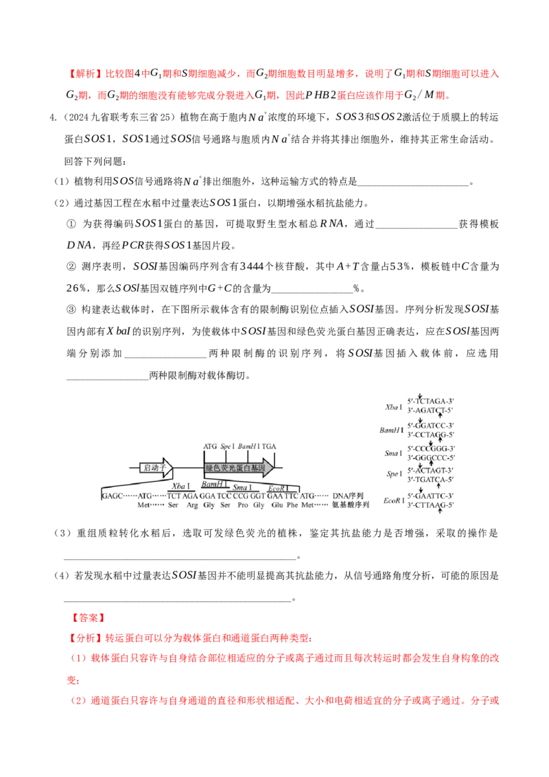 押第25题生物技术与工程模块（解析版）_2024年新高考资料_5.2024三轮冲刺_备战2024年高考生物临考题号押题（辽宁、黑龙江、吉林专用）322857720