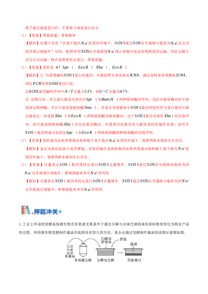 押第25题生物技术与工程模块（解析版）_2024年新高考资料_5.2024三轮冲刺_备战2024年高考生物临考题号押题（辽宁、黑龙江、吉林专用）322857720