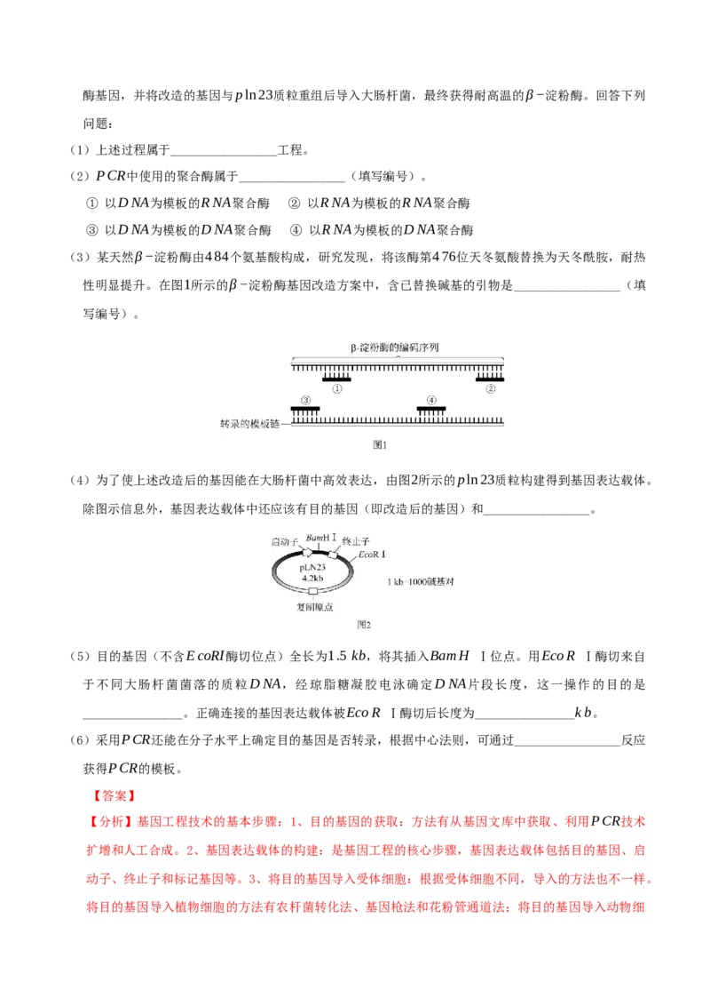 押第25题生物技术与工程模块（解析版）_2024年新高考资料_5.2024三轮冲刺_备战2024年高考生物临考题号押题（辽宁、黑龙江、吉林专用）322857720