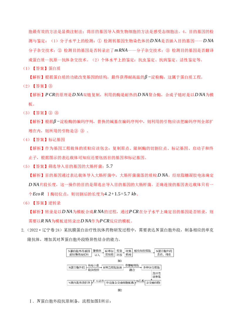 押第25题生物技术与工程模块（解析版）_2024年新高考资料_5.2024三轮冲刺_备战2024年高考生物临考题号押题（辽宁、黑龙江、吉林专用）322857720