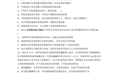 第10单元　课时练8　生物技术的安全性与伦理问题_2024年新高考资料_1.2024一轮复习_2024年高考生物一轮复习讲义（新人教版）_学生版在此文件夹_一轮复习69练_第十单元　生物技术与工程