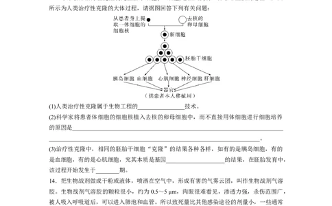 第10单元　课时练8　生物技术的安全性与伦理问题_2024年新高考资料_1.2024一轮复习_2024年高考生物一轮复习讲义（新人教版）_学生版在此文件夹_一轮复习69练_第十单元　生物技术与工程
