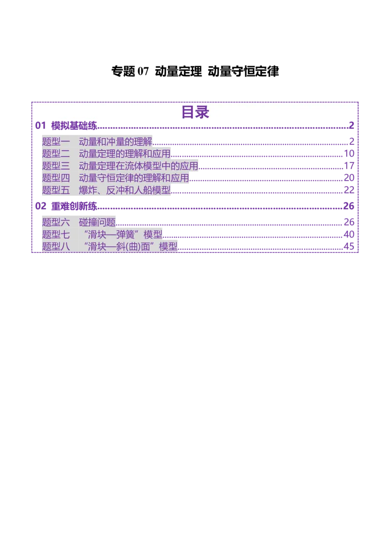 专题07动量定理动量守恒定律（练习）（解析版）_04高考物理_2025年新高考资料_二轮复习_上好课2025年高考物理二轮复习讲练测（新高考通用）3381829