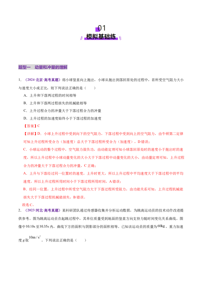 专题07动量定理动量守恒定律（练习）（解析版）_04高考物理_2025年新高考资料_二轮复习_上好课2025年高考物理二轮复习讲练测（新高考通用）3381829