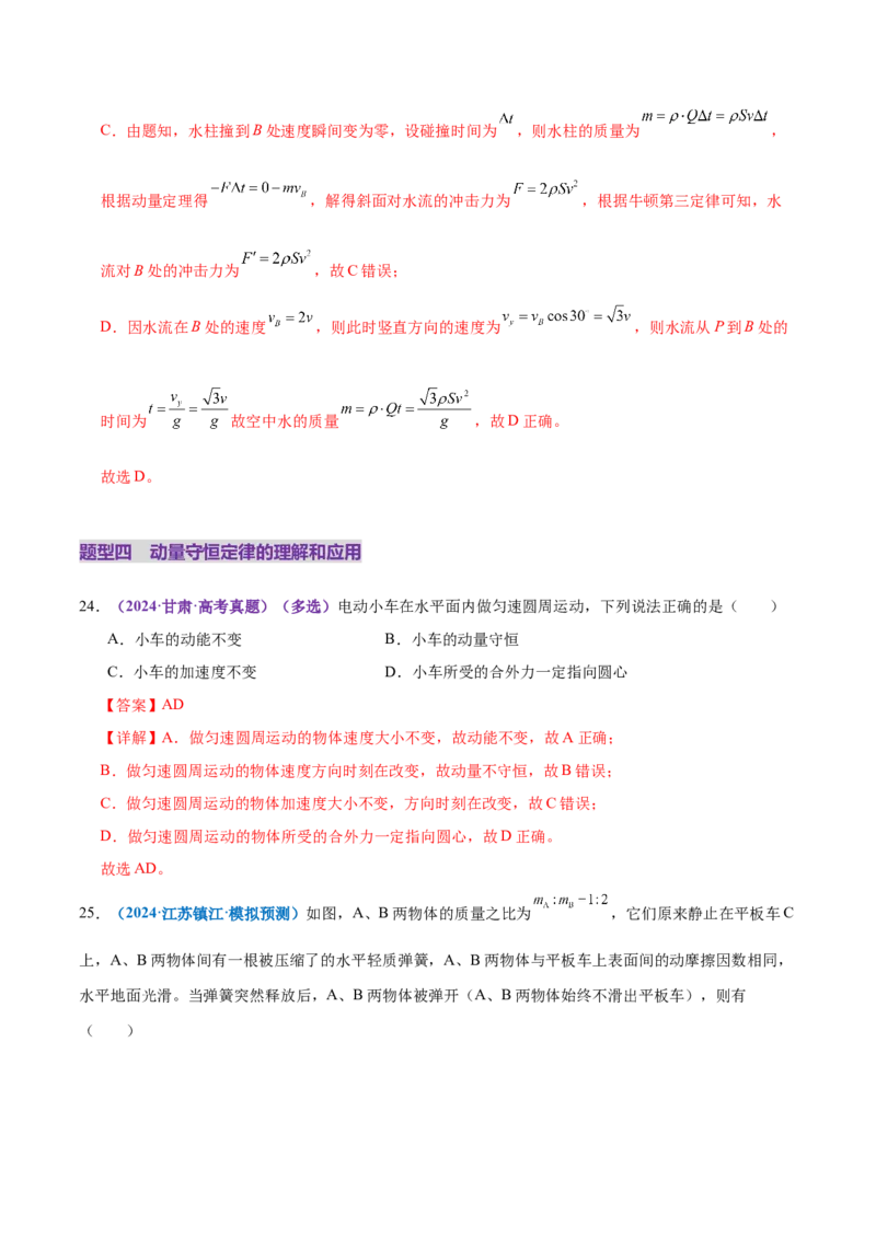 专题07动量定理动量守恒定律（练习）（解析版）_04高考物理_2025年新高考资料_二轮复习_上好课2025年高考物理二轮复习讲练测（新高考通用）3381829