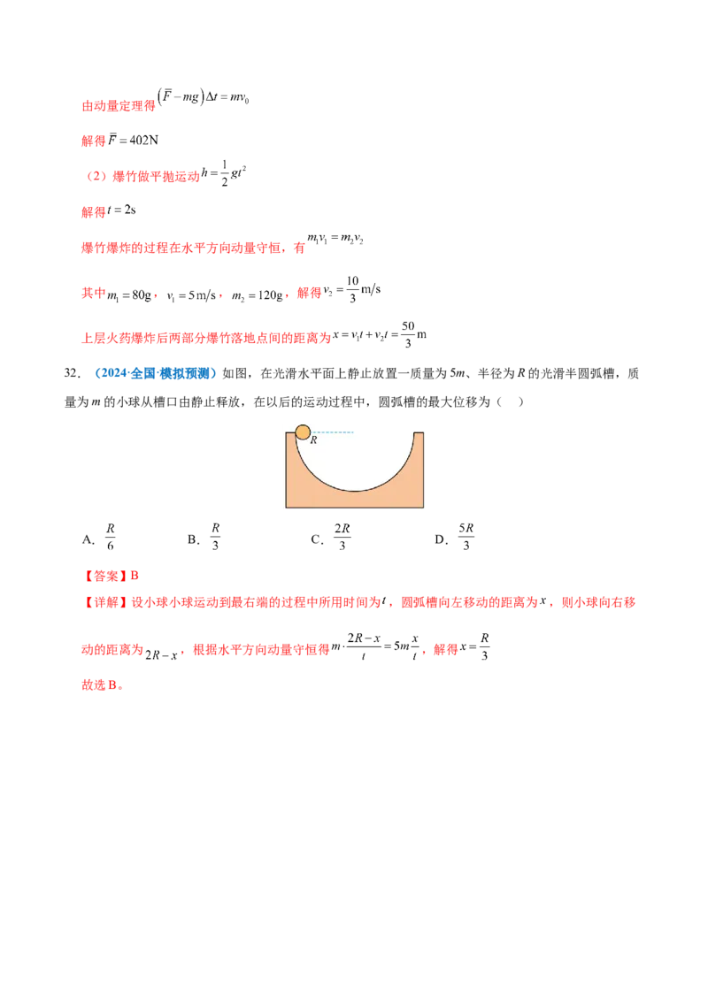 专题07动量定理动量守恒定律（练习）（解析版）_04高考物理_2025年新高考资料_二轮复习_上好课2025年高考物理二轮复习讲练测（新高考通用）3381829