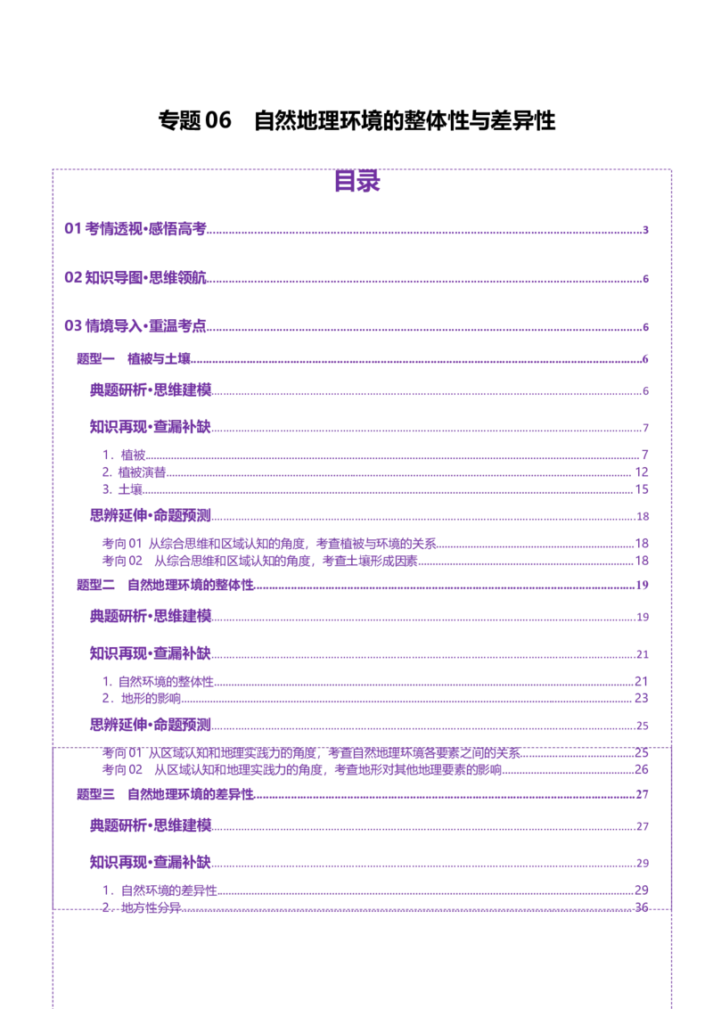 专题06自然地理环境的整体性与差异性（讲义）（原卷版）_2025年新高考资料_二轮复习_2025年高三地理高考二轮复习专项提升（新高考通用）3405802_二轮讲义