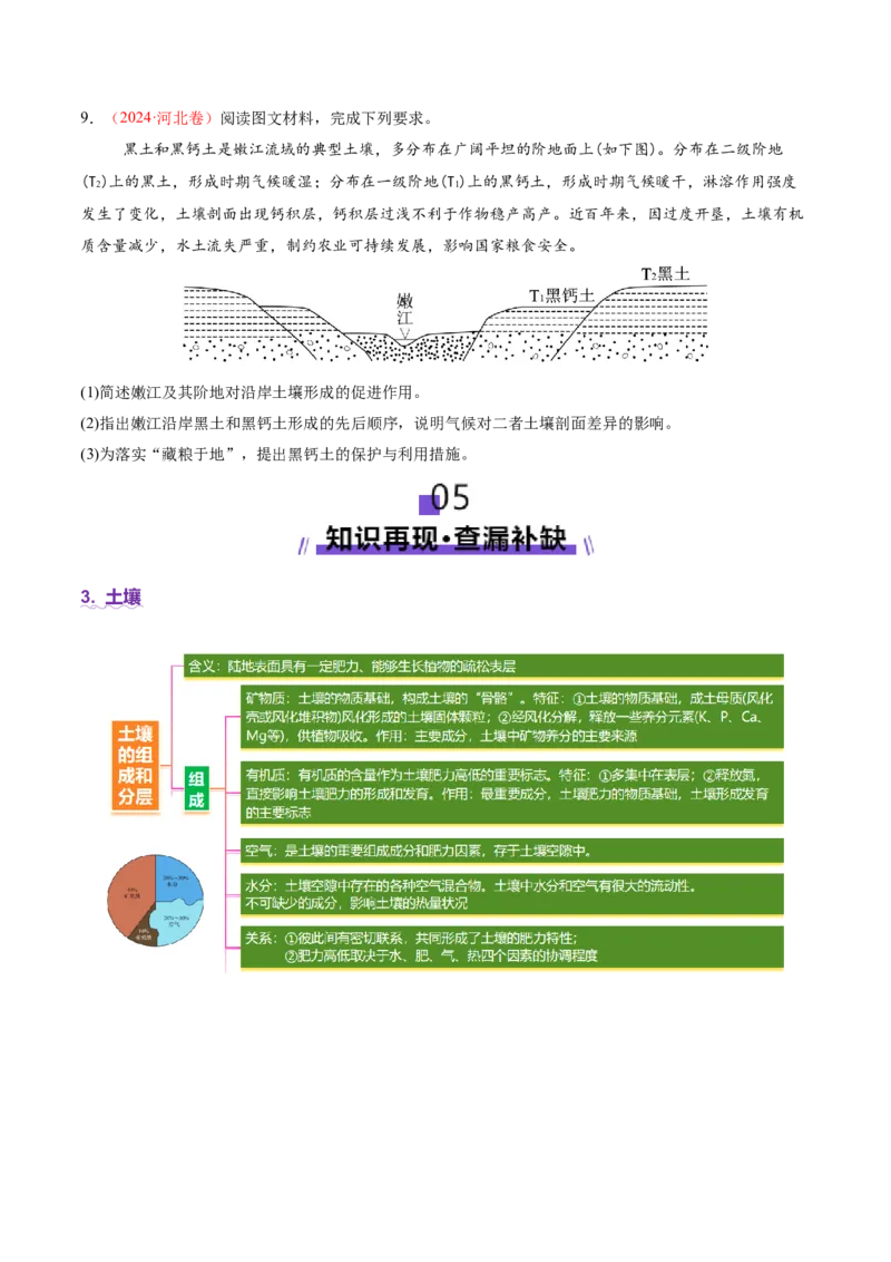 专题06自然地理环境的整体性与差异性（讲义）（原卷版）_2025年新高考资料_二轮复习_2025年高三地理高考二轮复习专项提升（新高考通用）3405802_二轮讲义