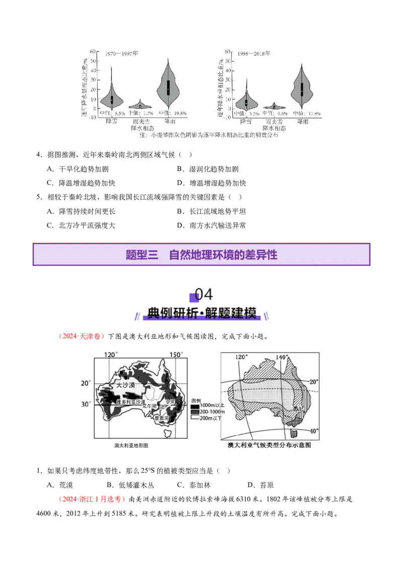 专题06自然地理环境的整体性与差异性（讲义）（原卷版）_2025年新高考资料_二轮复习_2025年高三地理高考二轮复习专项提升（新高考通用）3405802_二轮讲义