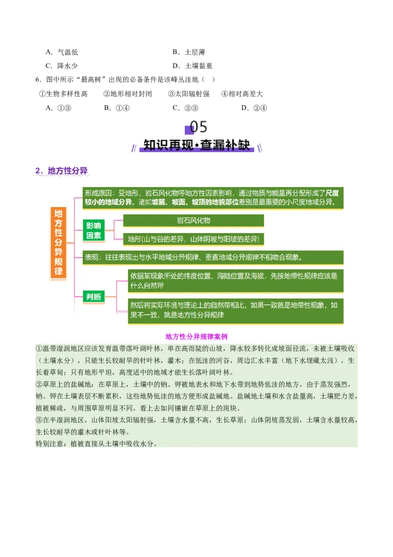 专题06自然地理环境的整体性与差异性（讲义）（原卷版）_2025年新高考资料_二轮复习_2025年高三地理高考二轮复习专项提升（新高考通用）3405802_二轮讲义