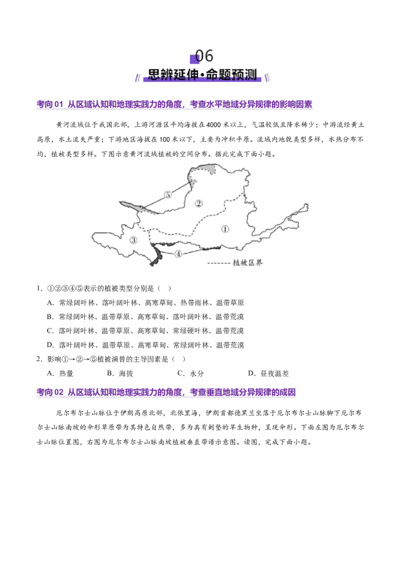 专题06自然地理环境的整体性与差异性（讲义）（原卷版）_2025年新高考资料_二轮复习_2025年高三地理高考二轮复习专项提升（新高考通用）3405802_二轮讲义