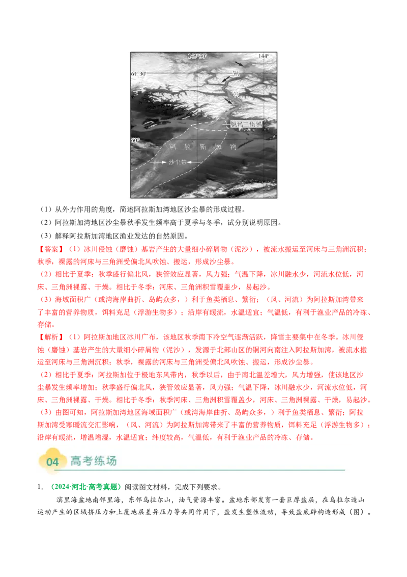 专题14地质地貌格局和演化过程及其影响的描述（解析版）_2025年新高考资料_二轮复习_01高考语文等多个文件_2025年高三地理高考二轮复习专项提升_题型专练