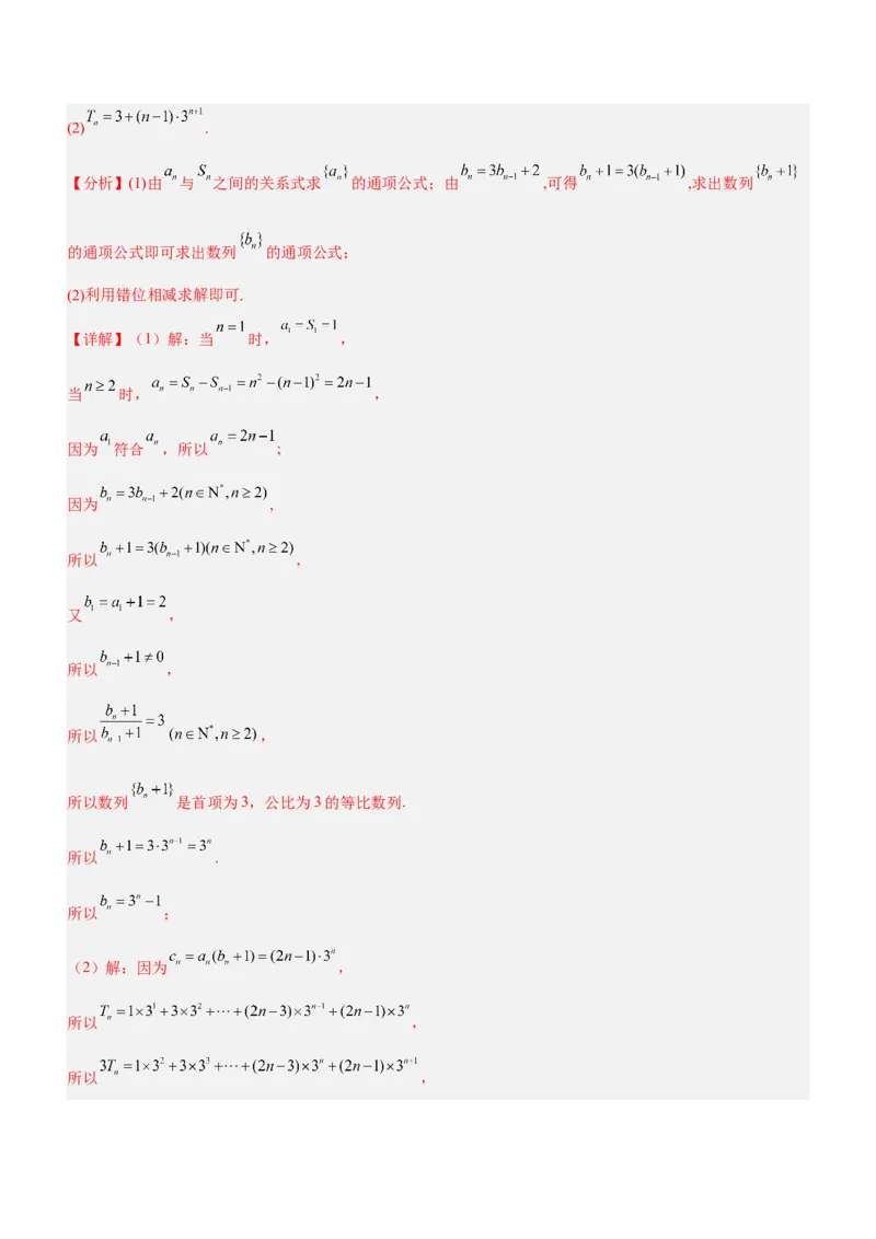 专题13数列的通项与数列的求和（练）解析版_02高考数学_新高考复习资料_2023年新高考资料_二轮复习_备战2023年高考数学二轮复习核心考点精讲精练（新教材&middot;新高考）287235765