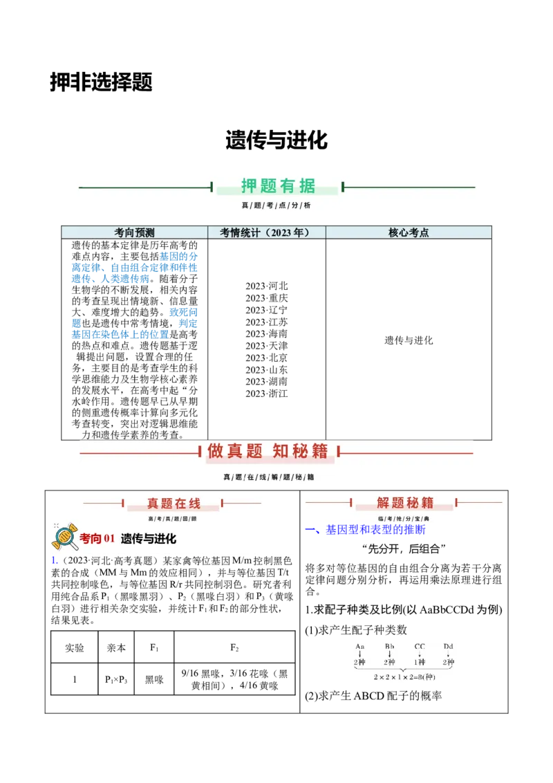 押新高考卷遗传与进化（解析版）-备战2024年高考生物临考题号押题（新高考通用）_2024年新高考资料_5.2024三轮冲刺_备战2024年高考生物临考题号押题（新高考通用）322745222_594