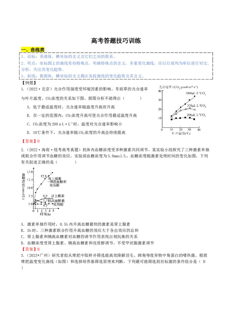 热点题型答题技巧（4大题型）-2024年高考生物考前最后冲刺+_2024年新高考资料_5.2024三轮冲刺_2024年高考生物考前最后冲刺