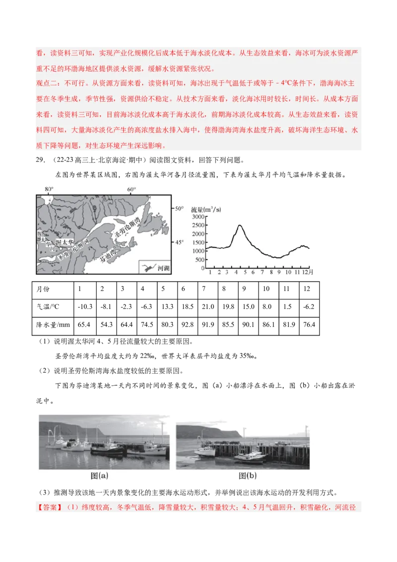 专题05海洋水环境（解析版）_2025年新高考资料_二轮复习_2025年高三地理高考二轮复习专项提升（新高考通用）3405802_重点&middot;难点&middot;热点专练（分地区）_北京专用