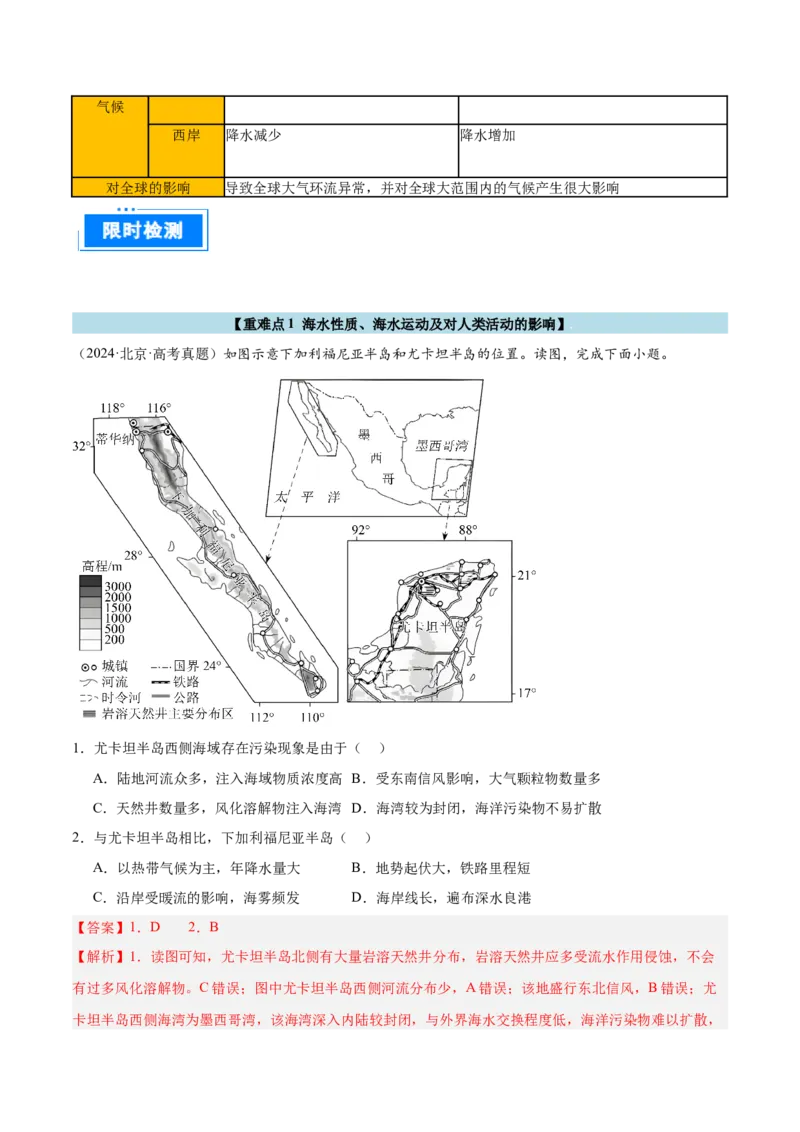 专题05海洋水环境（解析版）_2025年新高考资料_二轮复习_2025年高三地理高考二轮复习专项提升（新高考通用）3405802_重点&middot;难点&middot;热点专练（分地区）_北京专用