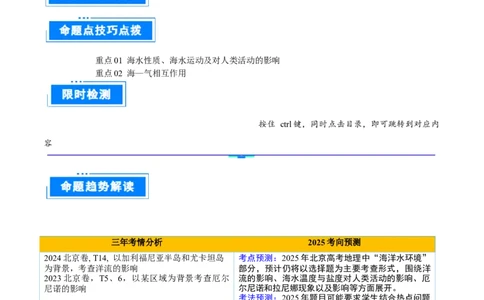 专题05海洋水环境（解析版）_2025年新高考资料_二轮复习_2025年高三地理高考二轮复习专项提升（新高考通用）3405802_重点&middot;难点&middot;热点专练（分地区）_北京专用