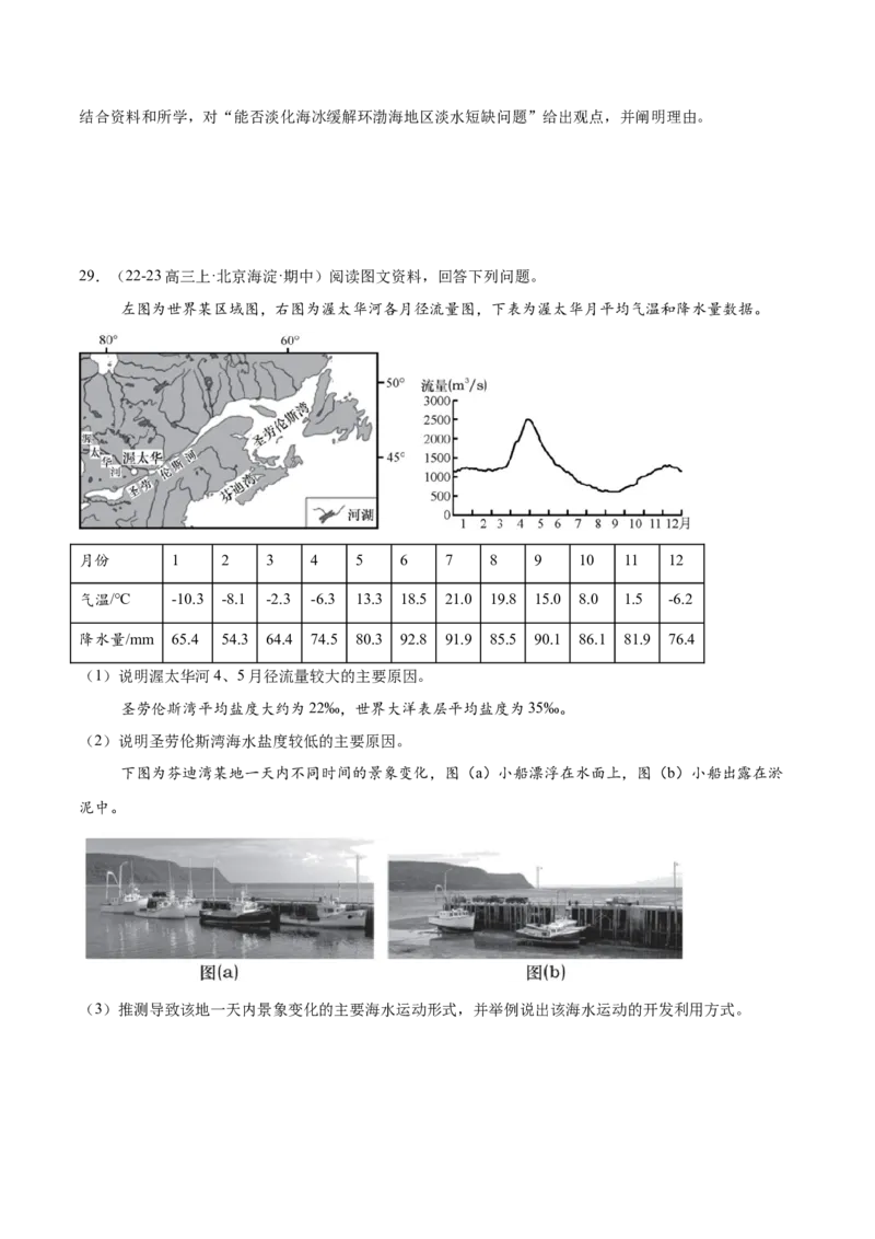 专题05海洋水环境（原卷版）_2025年新高考资料_二轮复习_01高考语文等多个文件_2025年高三地理高考二轮复习专项提升_重点&middot;难点&middot;热点专练（分地区）_北京专用