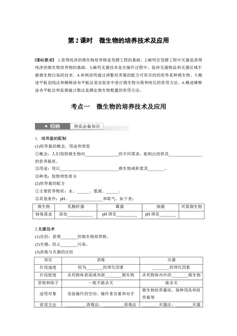 第10单元　第2课时　微生物的培养技术及应用_2024年新高考资料_1.2024一轮复习_2024年高考生物一轮复习讲义（新人教版）_学生版在此文件夹_大一轮复习讲义_第十单元　生物技术与工程