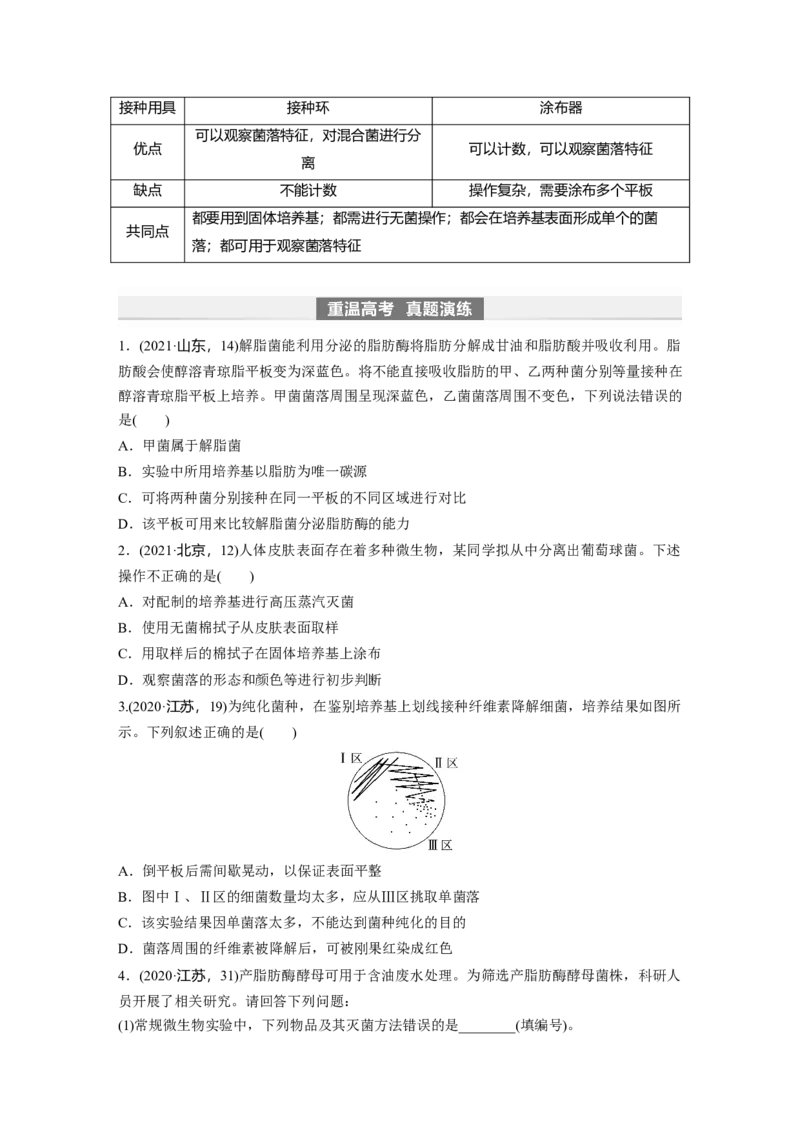 第10单元　第2课时　微生物的培养技术及应用_2024年新高考资料_1.2024一轮复习_2024年高考生物一轮复习讲义（新人教版）_学生版在此文件夹_大一轮复习讲义_第十单元　生物技术与工程