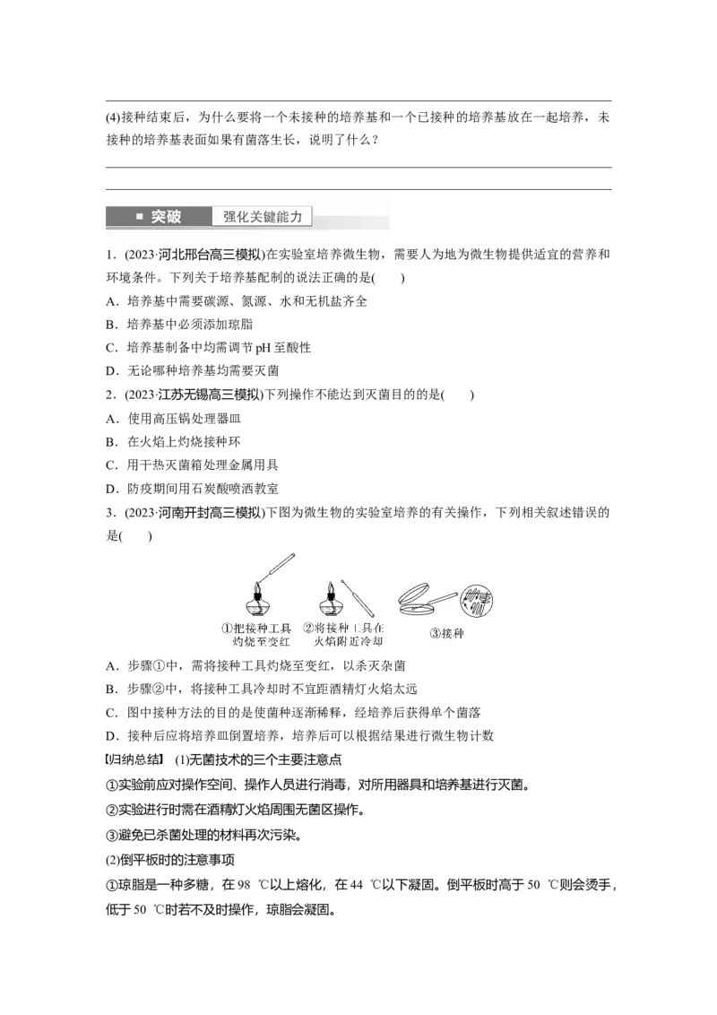 第10单元　第2课时　微生物的培养技术及应用_2024年新高考资料_1.2024一轮复习_2024年高考生物一轮复习讲义（新人教版）_学生版在此文件夹_大一轮复习讲义_第十单元　生物技术与工程