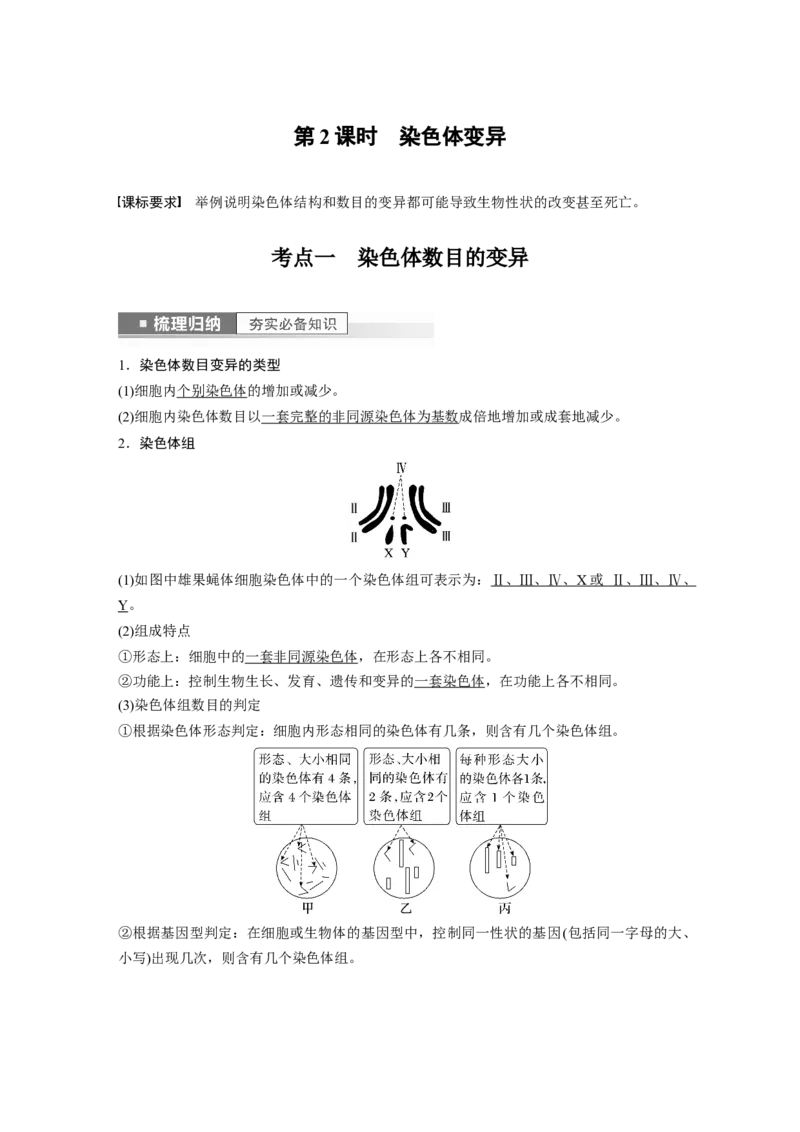 2023年高考生物一轮复习（新人教新高考）第7单元第2课时　染色体变异_新高考复习资料_2023年新高考复习资料_一轮复习_2023年新高考大一轮复习讲义