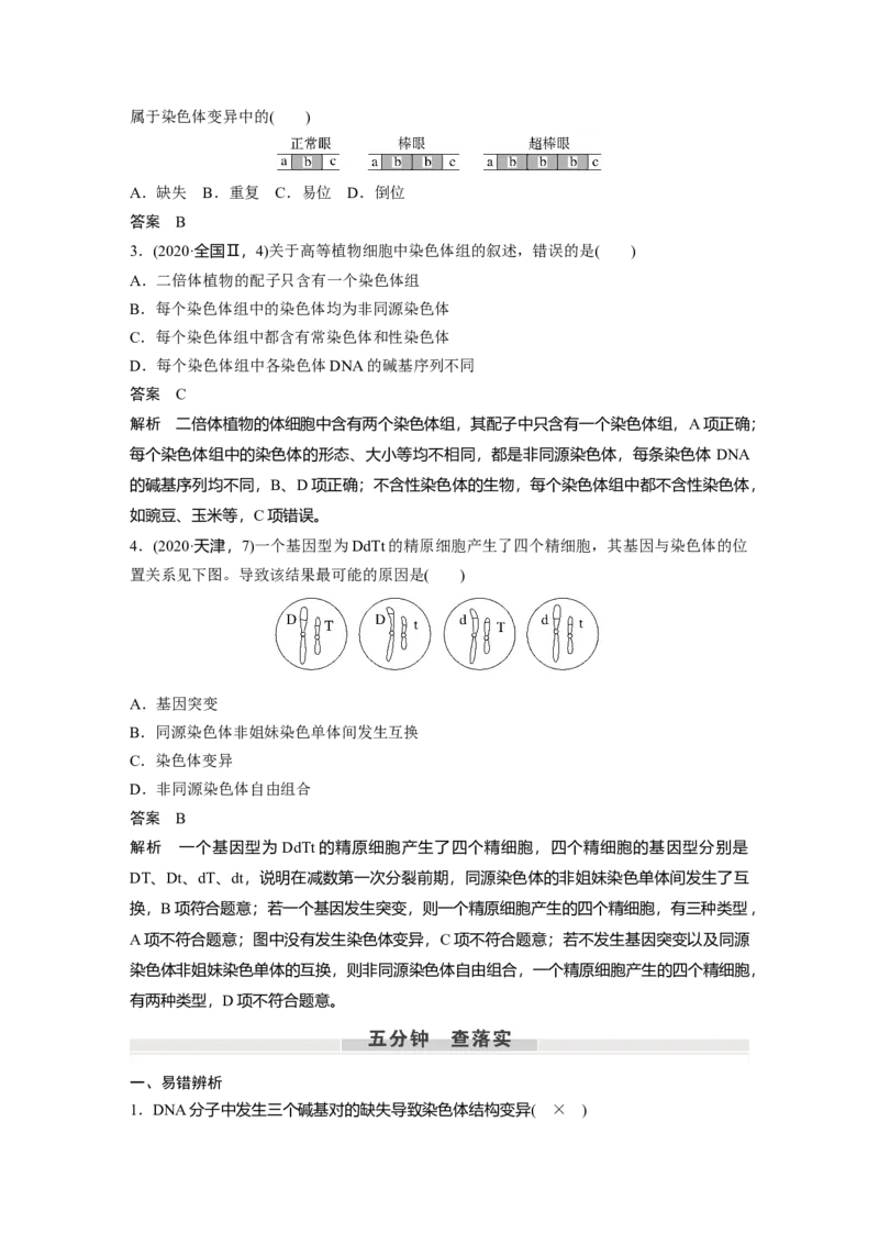 2023年高考生物一轮复习（新人教新高考）第7单元第2课时　染色体变异_新高考复习资料_2023年新高考复习资料_一轮复习_2023年新高考大一轮复习讲义