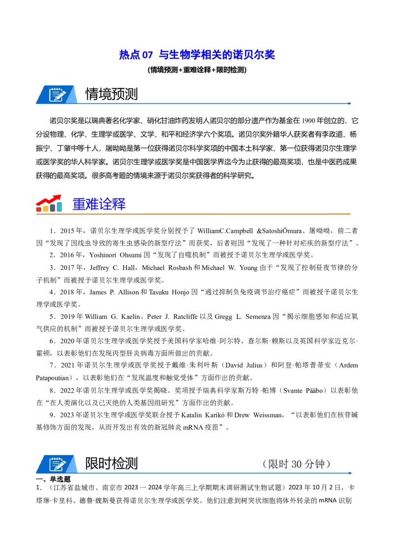 热点07与生物学相关的诺贝尔奖（解析版）_2024年新高考资料_3.2024专项复习_2024年高考生物热点&middot;重点&middot;难点专练（新高考专用）