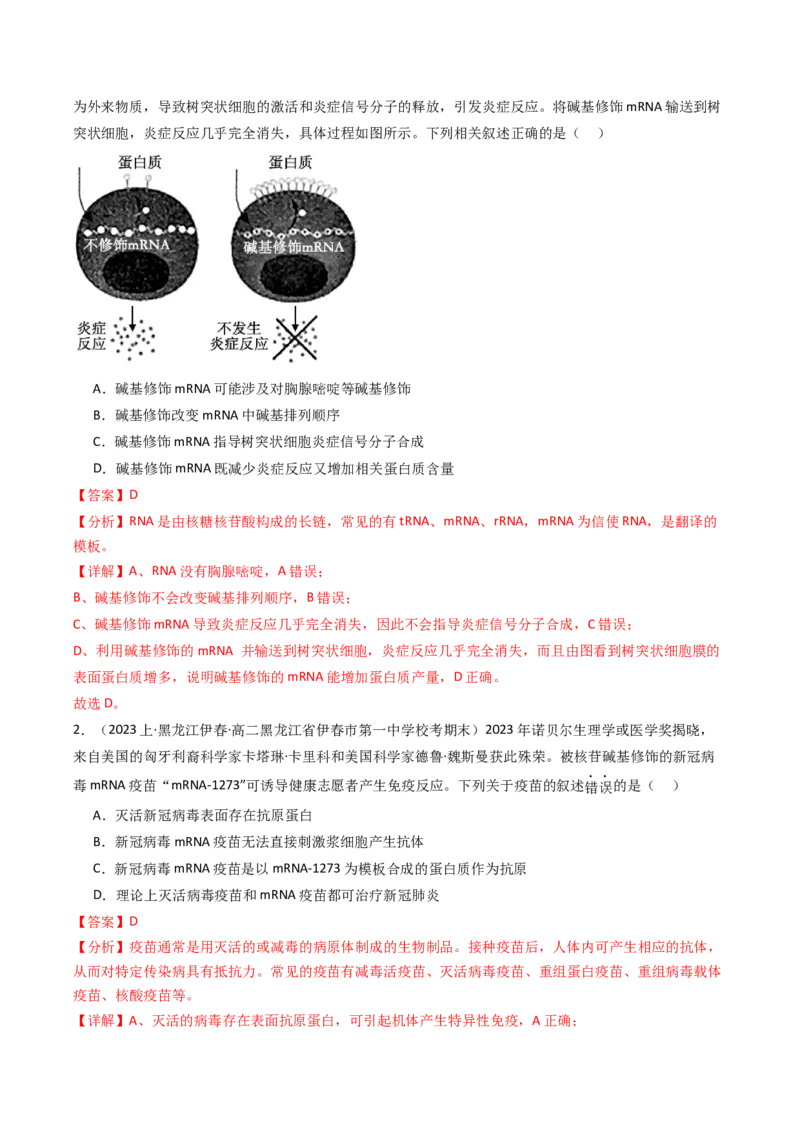 热点07与生物学相关的诺贝尔奖（解析版）_2024年新高考资料_3.2024专项复习_2024年高考生物热点&middot;重点&middot;难点专练（新高考专用）