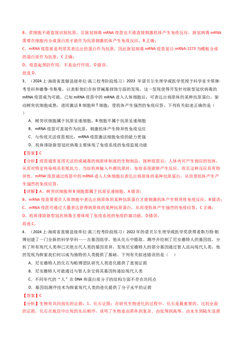 热点07与生物学相关的诺贝尔奖（解析版）_2024年新高考资料_3.2024专项复习_2024年高考生物热点&middot;重点&middot;难点专练（新高考专用）