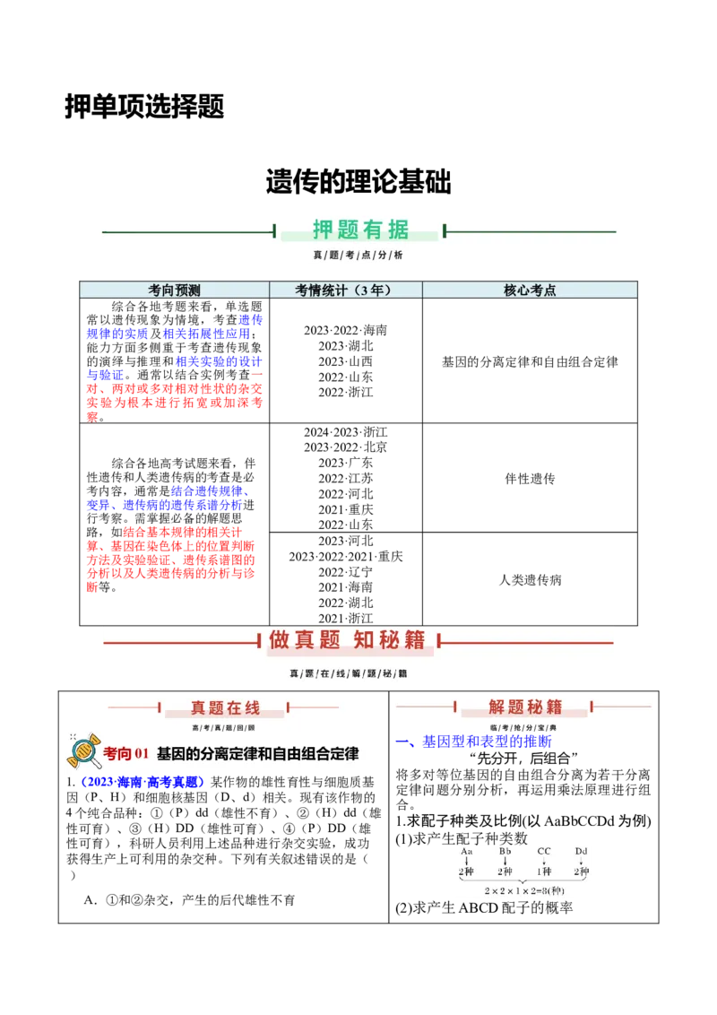 押新高考卷遗传的理论基础（原卷版）-备战2024年高考生物临考题号押题（新高考通用）_2024年新高考资料_5.2024三轮冲刺_备战2024年高考生物临考题号押题（新高考通用）322745222