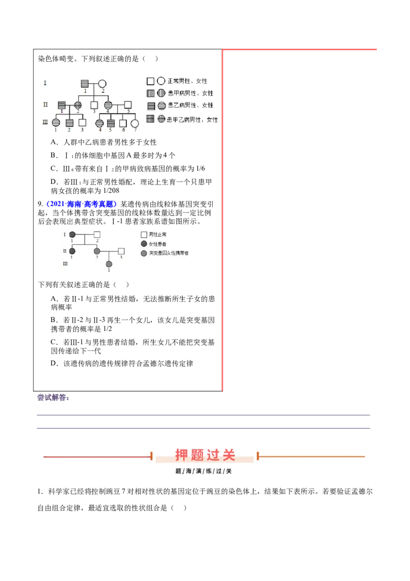 押新高考卷遗传的理论基础（原卷版）-备战2024年高考生物临考题号押题（新高考通用）_2024年新高考资料_5.2024三轮冲刺_备战2024年高考生物临考题号押题（新高考通用）322745222