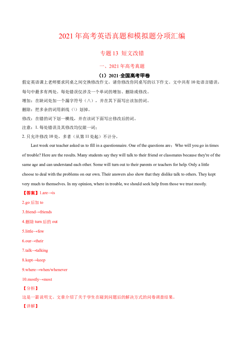 专题13短文改错-2021年高考真题和模拟题英语分项汇编（解析版）_03高考英语_新高考复习资料_2022年新高考资料_2022年新高考英语一轮复习_2021年高考真题和模拟题英语分项汇编7.30更新