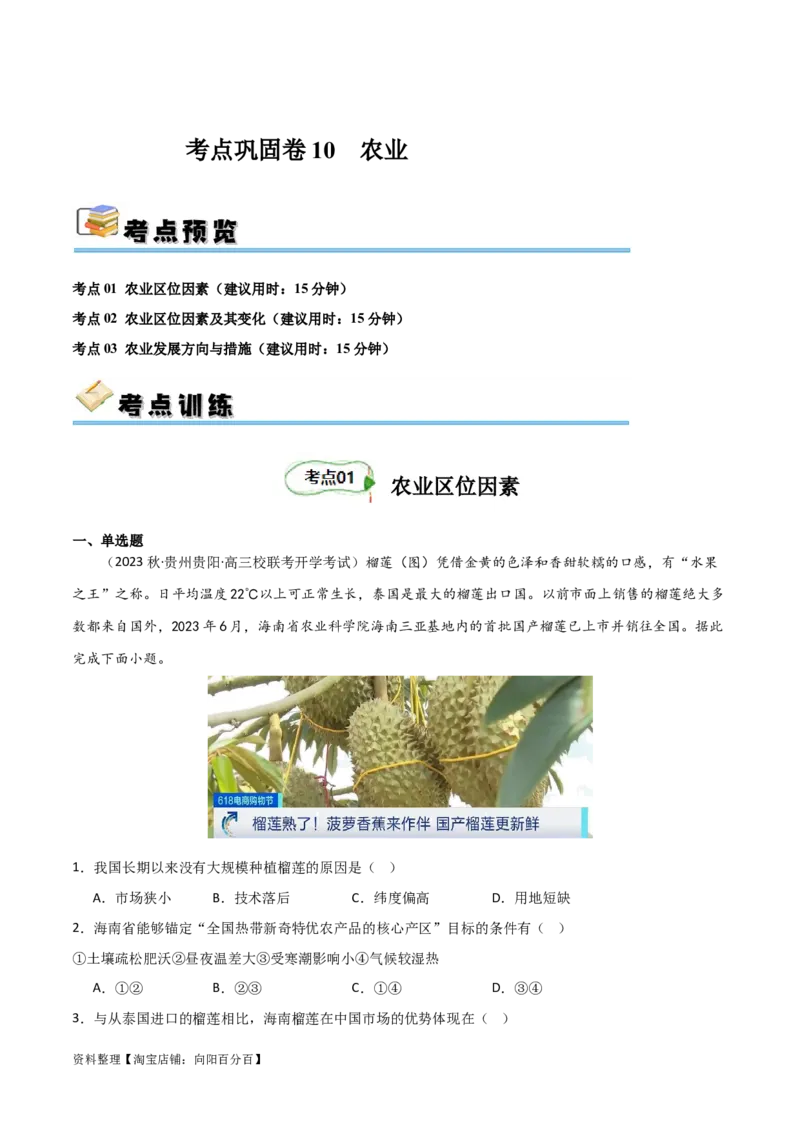 考点巩固卷10农业（解析版）_新高考复习资料_2024年新高考复习资料_一轮复习资料_完2024年高考地理一轮复习考点通关卷（新高考）_考点巩固卷