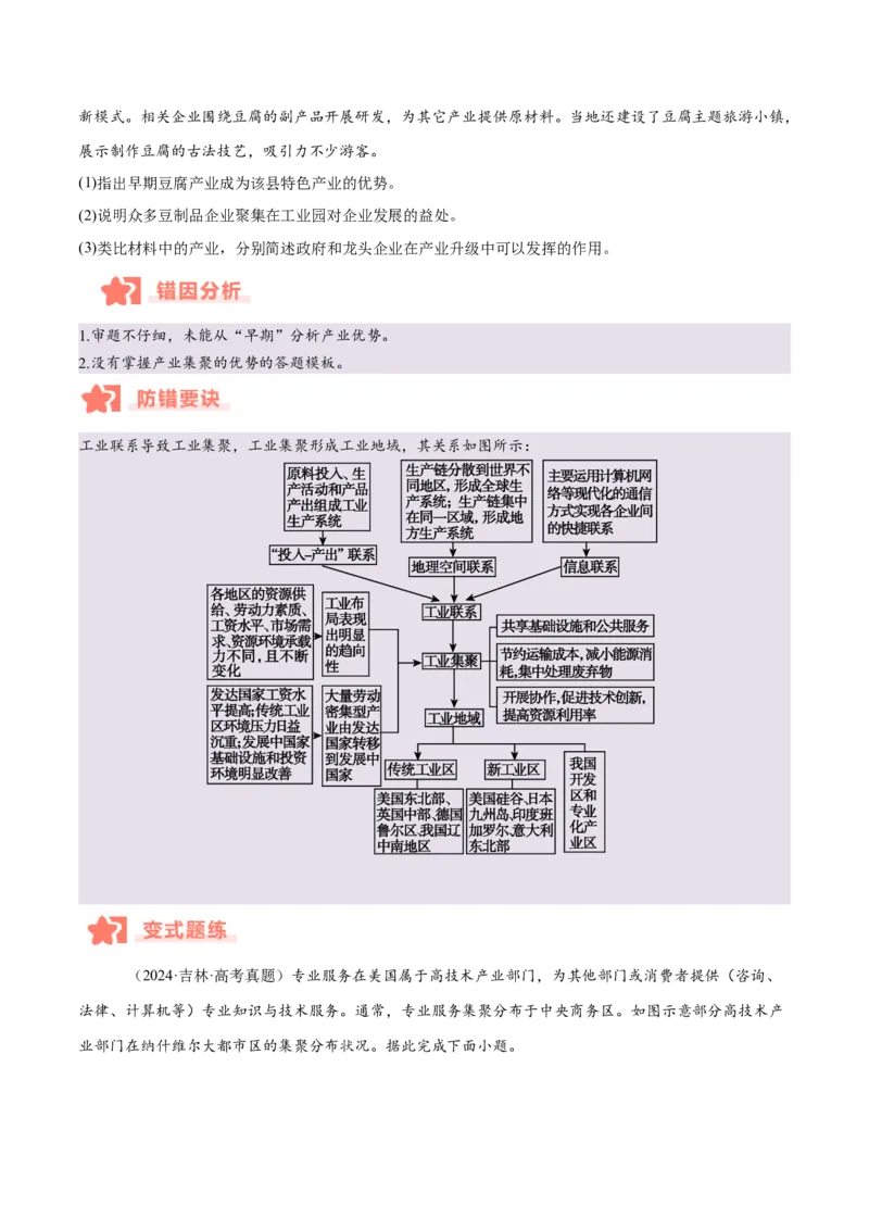 专题09工业生产与产业转移易错提分（3大易错点）（原卷版）_2025年新高考资料_二轮复习_01高考语文等多个文件_2025年高三地理高考二轮复习专项提升_易错专练